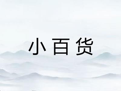 小百货 小百货