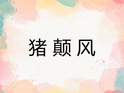 猪颠风