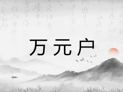 万元户