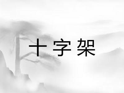 十字架