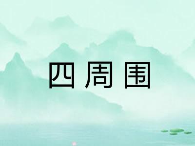 四周围
