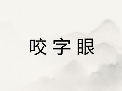 咬字眼