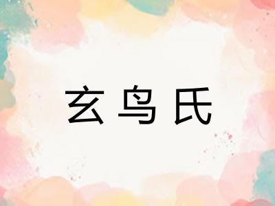 玄鸟氏
