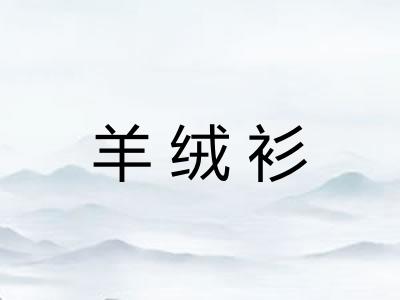 羊绒衫