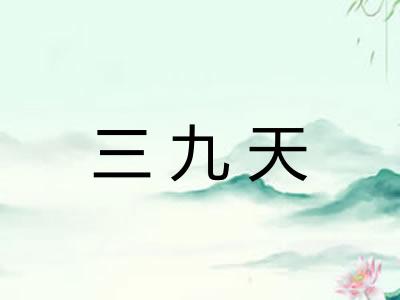三九天 三九天