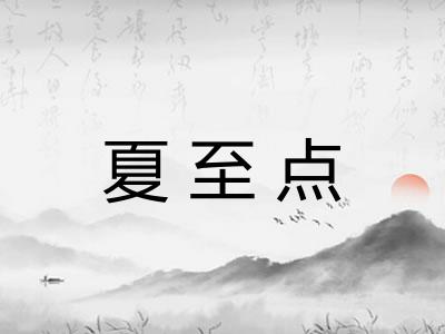 夏至点