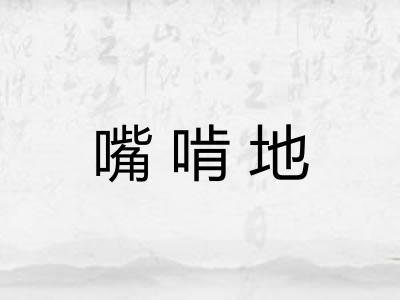嘴啃地