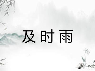 及时雨