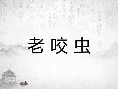 老咬虫
