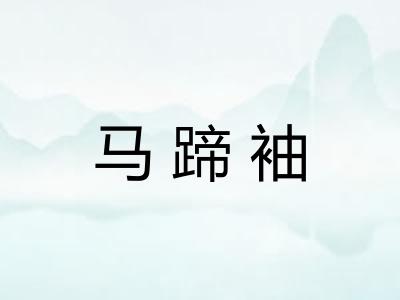 马蹄袖