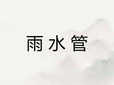 雨水管