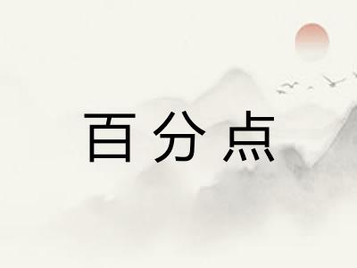 百分点 百分点