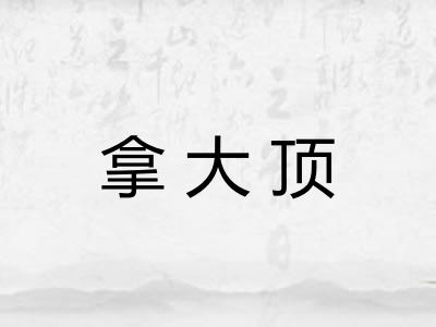 拿大顶