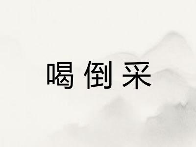 喝倒采