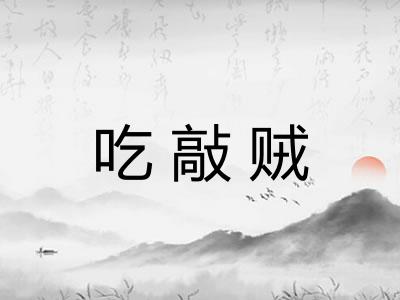 吃敲贼
