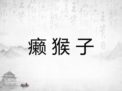 癞猴子
