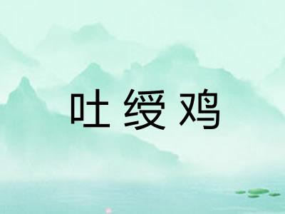 吐绶鸡