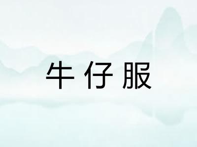 牛仔服