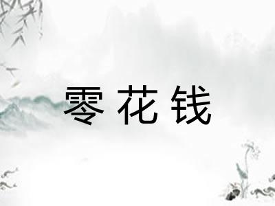 零花钱