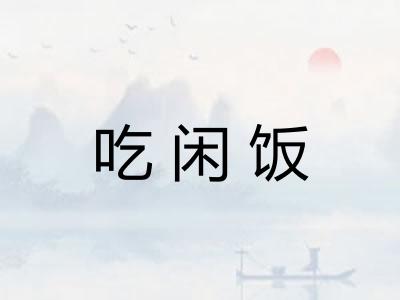 吃闲饭