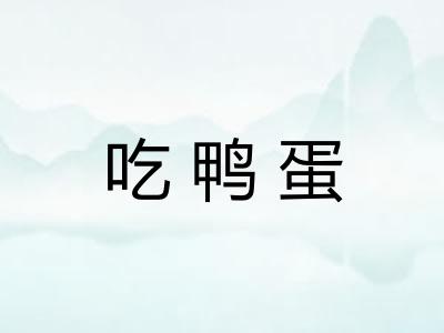吃鸭蛋