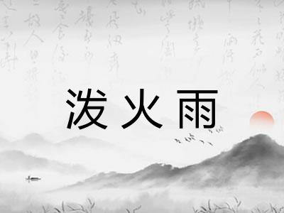 泼火雨