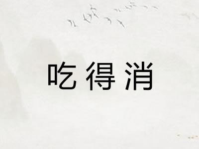 吃得消