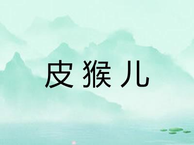 皮猴儿