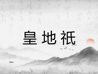 皇地祇