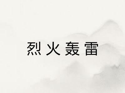 烈火轰雷