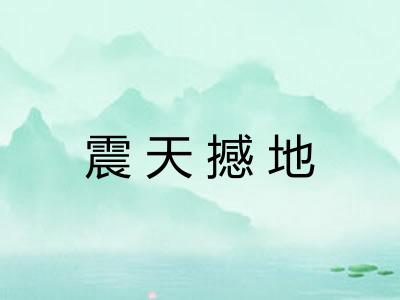 震天撼地