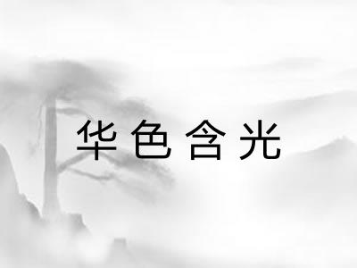 华色含光