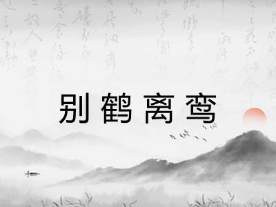 别鹤离鸾