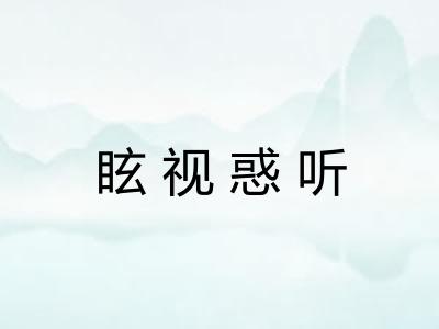 眩视惑听