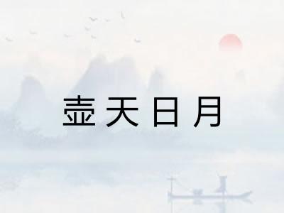 壶天日月