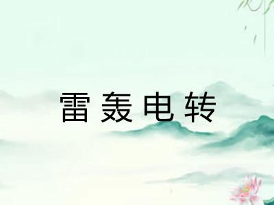 雷轰电转