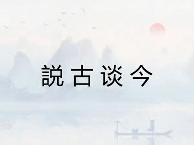 説古谈今