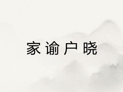 家谕户晓