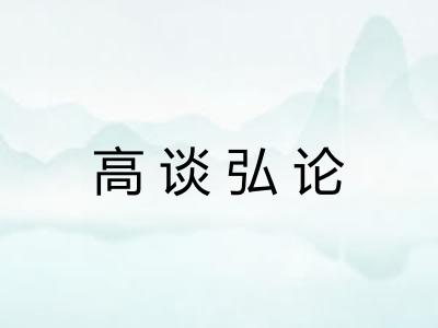 高谈弘论