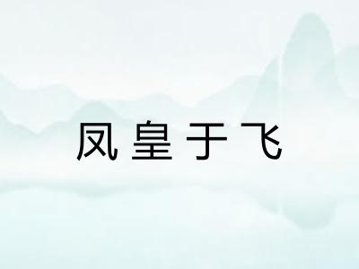 凤皇于飞