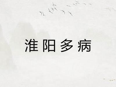 淮阳多病