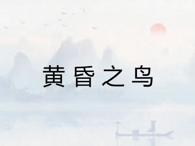 黄昏之鸟