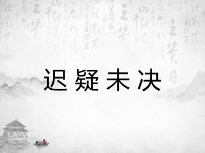 迟疑未决