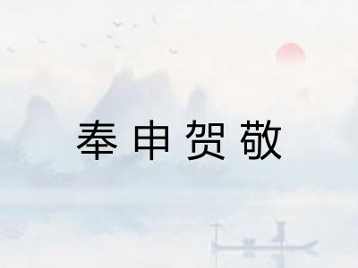 奉申贺敬