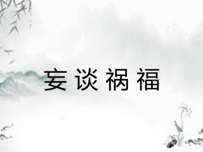 妄谈祸福