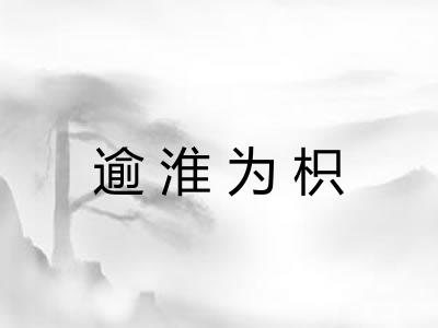 逾淮为枳