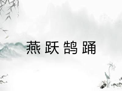 燕跃鹄踊