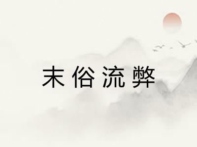 末俗流弊