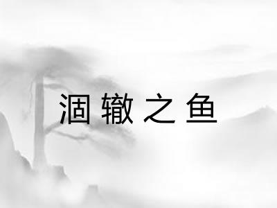 涸辙之鱼