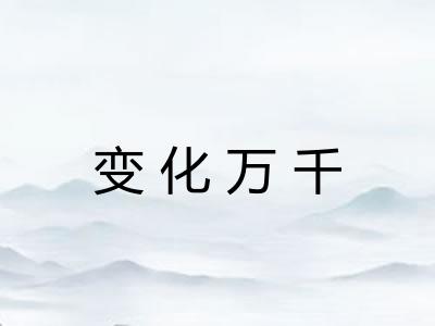 变化万千